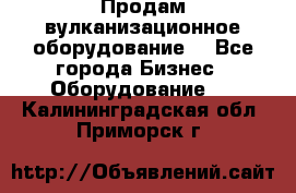 Продам вулканизационное оборудование  - Все города Бизнес » Оборудование   . Калининградская обл.,Приморск г.